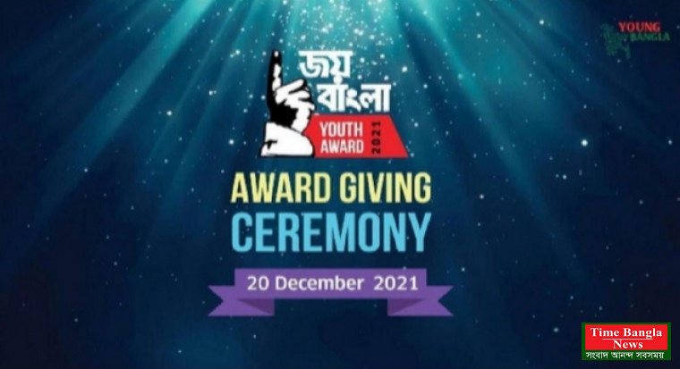 এবারের জয় বাংলা ইয়ুথ অ্যাওয়ার্ড উঠছে যাদের হাতে