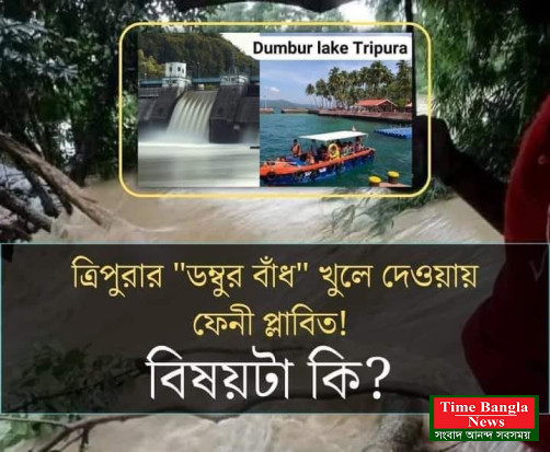 ডম্বুর বাঁধ খুলে দেওয়ায় ফেনীতে বন্যা হয় নি? তাহলে ...