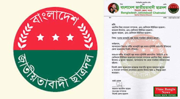 দলীয় ভাবমূর্তি ক্ষুণ্ণ সিলেট ৩ ছাত্রদল নেতা বহিস্কার