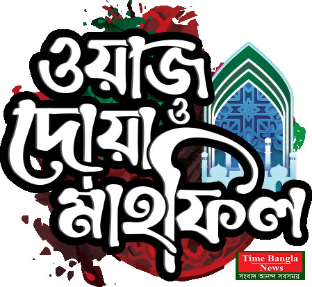 উদয় সমাজ কল্যান সংস্থার ১৭ তম ওয়াজ মাহফিল ৬ ডিসেম্বর