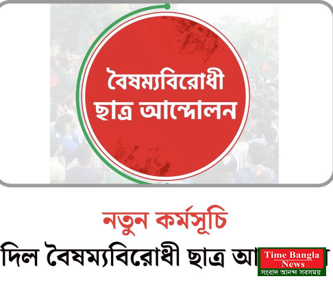 নতুন কর্মসূচি দিল বৈষম্যবিরোধী ছাত্র আন্দোলন