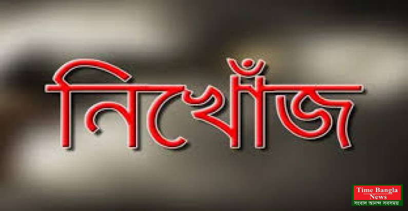 নিখোঁজ সংবাদ