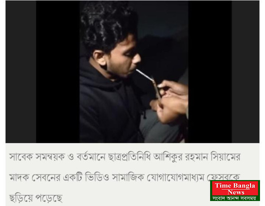 সাবেক সমন্বয়কের ইয়াবা সেবনের ভিডিও ভাইরাল