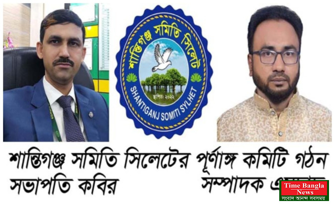 শান্তিগঞ্জ সমিতি সিলেটের পূর্ণাঙ্গ কমিটি গঠন: সভাপতি কবির, সম্পাদক এমদাদ