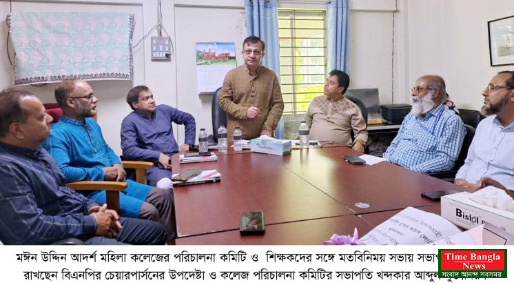 মঈন উদ্দিন আদর্শ মহিলা কলেজে পরিচালনা  কমিটির শিক্ষকদের সঙ্গে মতবিনিময় সভা অনুষ্ঠিত