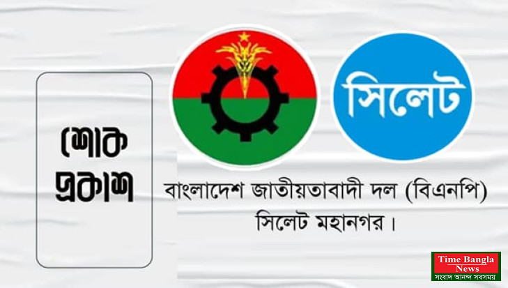 মুশফিকুল ফজল আনসারীর পিতার মৃত্যুতে সিলেট মহানগর বিএনপির শোক
