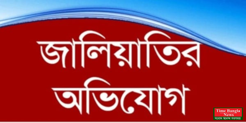 ভালুকায় জালিয়াতের মাধ্যমে ভূমি নামজারির অভিযোগ