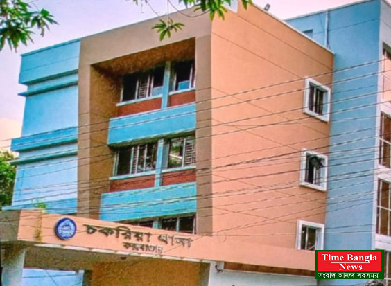 কক্সবাজার চকরিয়া থানা পুলিশকে জড়িয়ে ফেসবুকে মিথ্যা সংবাদ পরিবেশন ভিত্তিহীন