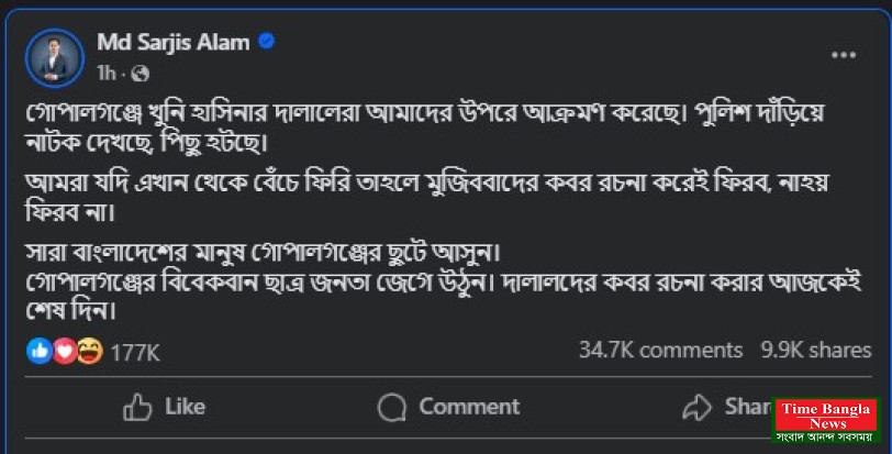 সারাদেশের মানুষকে গোপালগঞ্জে যাওয়ার জন্য আহ্বান : সারজিস আলম