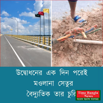 মওলানা ভাসানী সেতুর বৈদ্যুতিক তার উদ্বোধনের ১ দিন পরেই চুরি হয়ে গেল