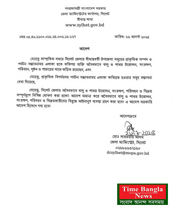বালু-পাথর উত্তোলন নিয়ে সিলেট জেলা প্রশাসকের আদেশ জারি