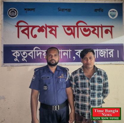 কুতুবদিয়া থানা পুলিশের অভিযানে পলাতক আসামি রুবেল গ্রেপ্ত
