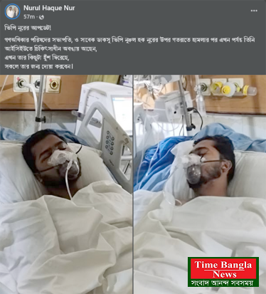নুরের জ্ঞান ফিরেছে তিনি স্ট্যাটাসে দোয়া চাইলেন