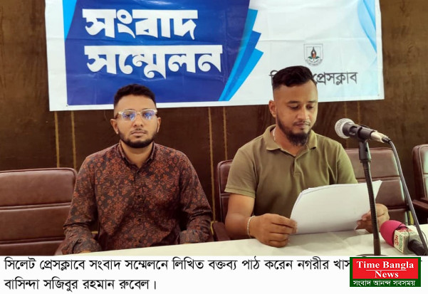 সিলেট পারিবারিক সম্পত্তি দখলের অভিযোগ অপপ্রচার প্রতিবাদে সংবাদ সম্মেলন