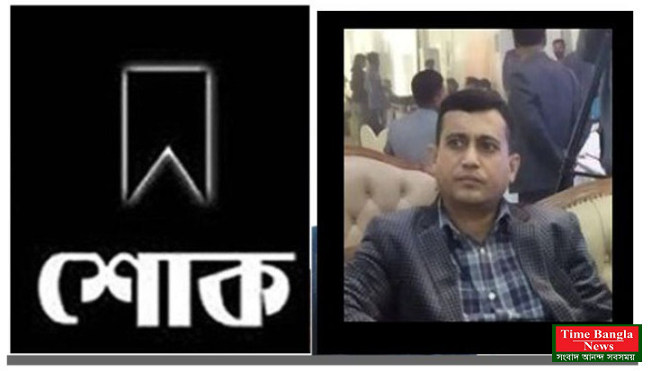 টাইম বাংলা নিউজের বিশেষ প্রতিনিধি কামরুজ্জামান সুমন এর মা ইন্তেকাল করেছেন