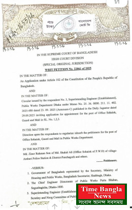 গণপুর্ত অধিদপ্তরে  শুন্যপদে নিয়োগ   হাইকোর্টে রিট অনিয়মের অভিযোগ