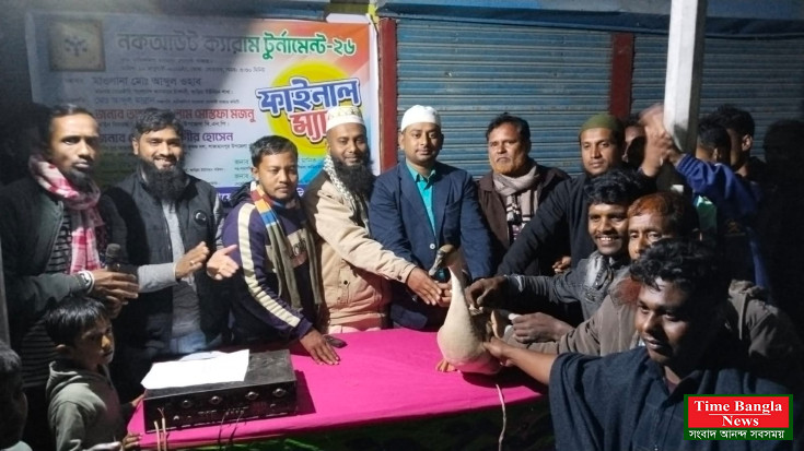 শাজাহানপুরে নক আউট ক্যারাম টুর্নামেন্টে চ্যাম্পিয়ন টিম আব্দুল মান্নান একাদশ
