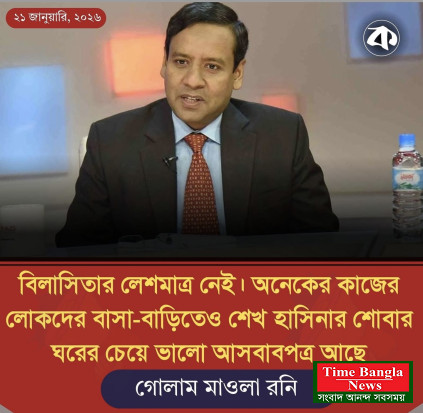 বিলাসিতার লেশমাত্র নেই। অনেকের কাজের লোকদের বাসা-বাড়িতেও শেখ হাসিনার শোবার ঘরের চেয়ে ভালো আসবাবপত্র আছে।”