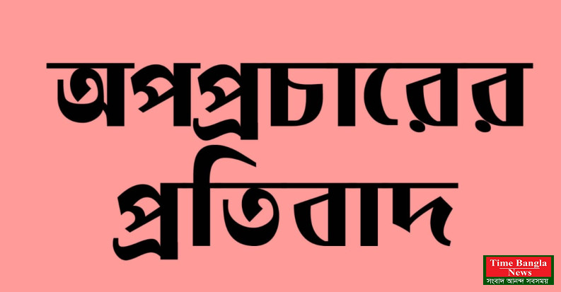 সার্ভেয়ার সাইদুল ইসলামের বিরুদ্ধে মিথ্যা ও কুৎসা রটনার তীব্র নিন্দা, অপপ্রচারের বিরুদ্ধে কঠোর প্রতিবাদ