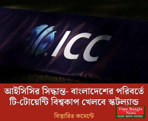 বাংলাদেশের পরিবর্তে আইসিসি টি-টোয়েন্টি বিশ্বকাপ খেলবে স্কটল্যান্ড, ক্রিকইনফো'র তথ্য