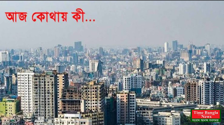 আজ রোববার (২৫ জানুয়ারি) দিনের শুরুতেই দেখে নিন, গুরুত্বপূর্ণ কিছু কর্মসূচির তালিকা।