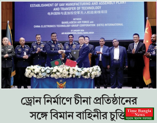 ড্রোন নির্মাণে চীনা প্রতিষ্ঠানের সঙ্গে বিমান বাহিনীর চুক্তি শিগ্রই উৎপাদন ও উৎক্ষেপণ
