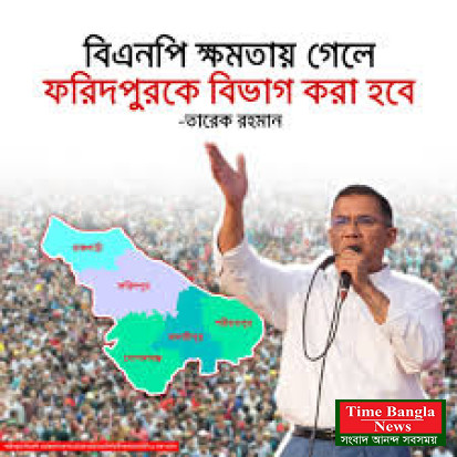 বিএনপি ক্ষমতায় গেলে ফরিদপুরকে বিভাগ করা হবে : তারেক রহমান
