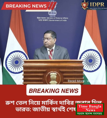 রুশ তেল নিয়ে মার্কিন দাবির জবাব দিল ভারত: জাতীয় স্বার্থই শেষ কথা।