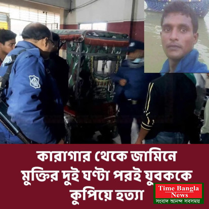 কারাগার থেকে মুক্তির দু ঘন্টা পর যুবক খুন!