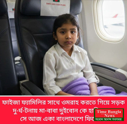 ওমরাহ শেষে, সবাইকে হারিয়ে একা ফিরল ফাইজা।