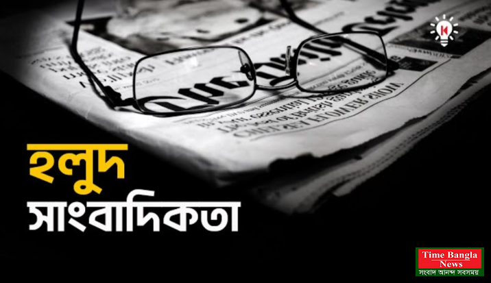 সাংঘাতিকদের কারণে সাংবাদিকরা কোণঠাসা