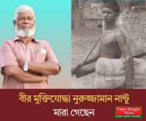 ইতিহাসের ফ্রেম থেকে মহাকালের পথে—বিদায় বীর মুক্তিযোদ্ধা নুরুজ্জামান নান্টু।
