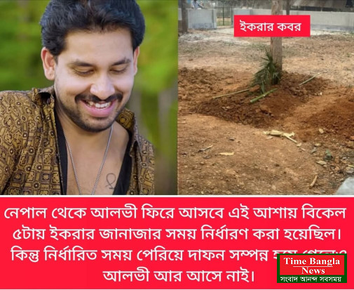 আলভী দেশে আসলেই গ্রেফতার। শেষবেলায়ও ইকরার পাশে থাকলেন না আলভী।