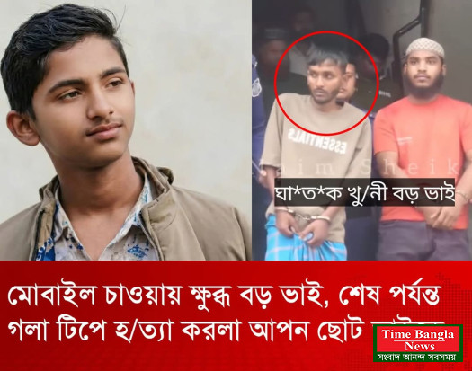 মোবাইলের কারণে বড় ভাই ছোট ভাইকে খুনের অভিযোগ।
