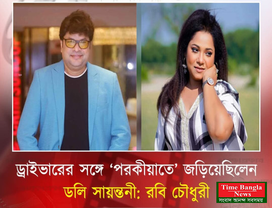 দুলাভাই নামের লোকের সাথে" ডলির "সম্পর্ক ছিল: রবি চৌধুরী
