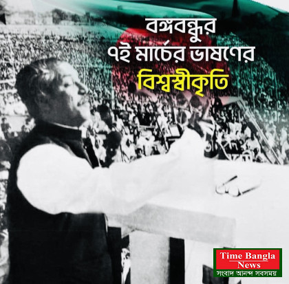 ঐতিহাসিক ৭ই মার্চের বঙ্গবন্ধুর  ভাষণ বিশ্বস্বীকৃতি ও স্বাধীনতার মূল ভিত্তি