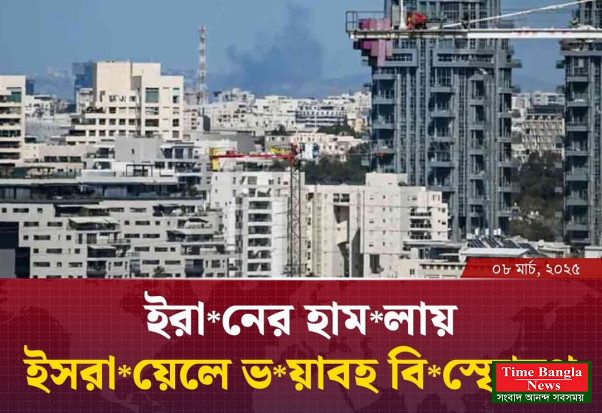 ইরানের মুহুর্মুহু হামলায় দিশেহারা ইসরায়েল।