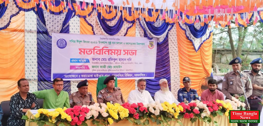 ঈদুল ফিতর উপলক্ষে ভালুকায় মহাসড়কের নিরাপত্তা নিশ্চিত করতে ভরাডোবা হাইওয়ে পুলিশের মতবিনিময় সভা