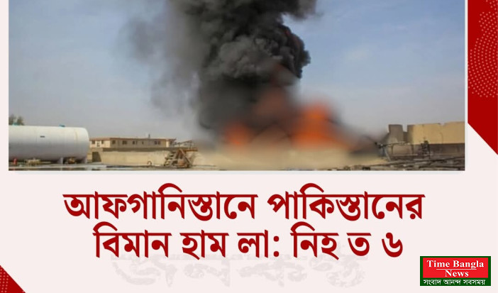 আফগানিস্তানে পাকিস্তানের বিমান হামলা: শিশুসহ নিহত ৬, আহত ১২।