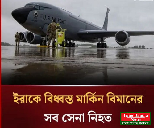 ইরাকে বিধ্বস্ত মার্কিন বিমানের সব ক্রু নিহত।