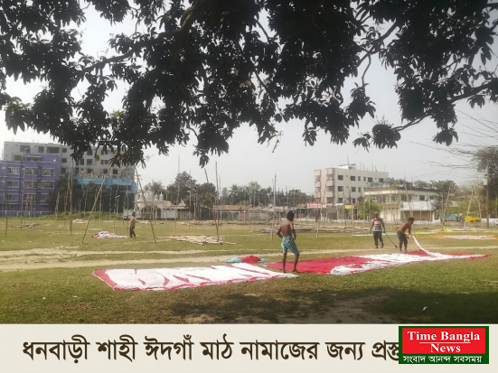ঈদের নামাজের প্রস্তুতিতে মুখর ধনবাড়ী নওয়াব শাহী ঈদগাহ মাঠ।