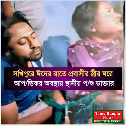 টাঙ্গাইলের সখীপুরে ঈদের রাতে এক প্রবাসীর স্ত্রীর ঘরে নাসির উদ্দিন নামে এক পল্লী চিকিৎসককে আপত্তিকর অবস্থায় আটক।