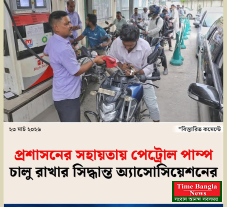 মধ্যপ্রাচ্যে অস্থিরতায় জ্বালানি সংকট: নিরাপত্তা জোরদার করে খোলা থাকবে পেট্রোল পাম্প।