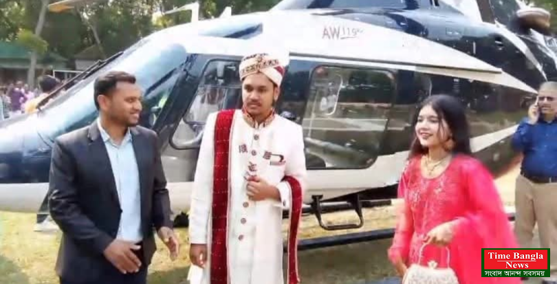 হেলিকপ্টারে বউ এনে ছেলের বিয়ে স্মরণীয় করলেন বাবা।