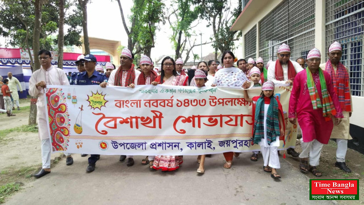 কালাইয়ে বর্ণাঢ্য আয়োজনে বাংলা নববর্ষ ১৪৩৩ উদযাপন