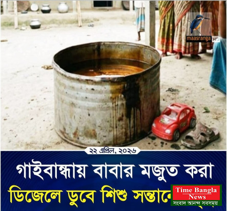 গাইবান্ধায় বাবার মজুত করা ডিজেলে ডুবে নিজ সন্তানের মৃত্যু।