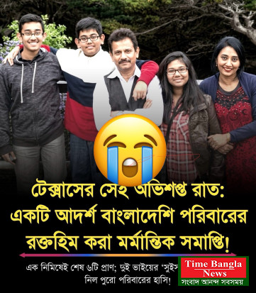 টেক্সাসের সেই অভিশপ্ত রাত।এক নিমিষেই শেষ ৬টি প্রাণ :