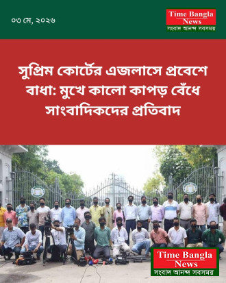 সুপ্রিম কোর্টে সাংবাদিকদের প্রবেশাধিকার ফিরিয়ে দিতে মুখে কা লো কাপড় বেঁধে মানববন্ধন করেছে ।