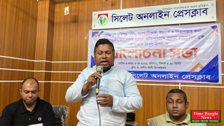 সিলেট অনলাইন প্রেসক্লাবে বিশ্ব মুক্ত গণমাধ্যম দিবস পালিত