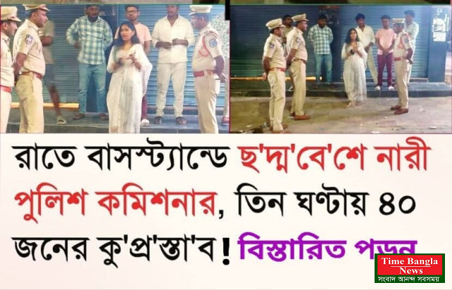 রাতের অন্ধকারে ছদ্মবেশে মহিলা পুলিশ কমিশনার, এক রাতেই ধরা পড়ল ৪০ ইভটিজার।